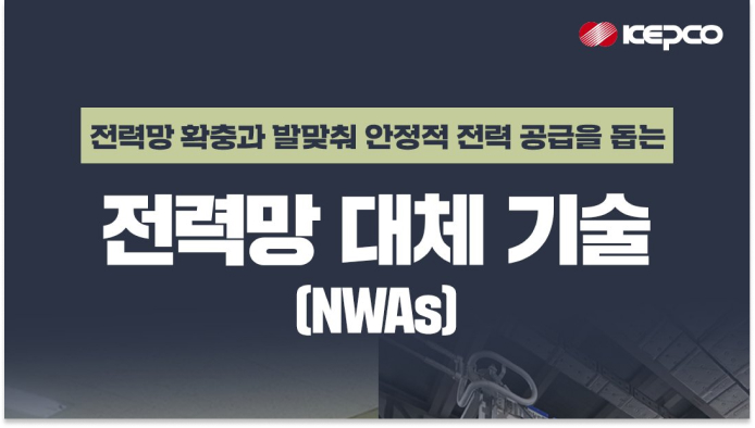 전력망 확충과 발맞춰 안정적 전력 공급을 돋는 전력망 대체 기술 (NWAs)