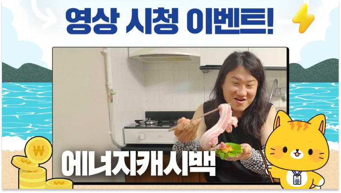 에너지 캐시백 영상 시청 이벤트!