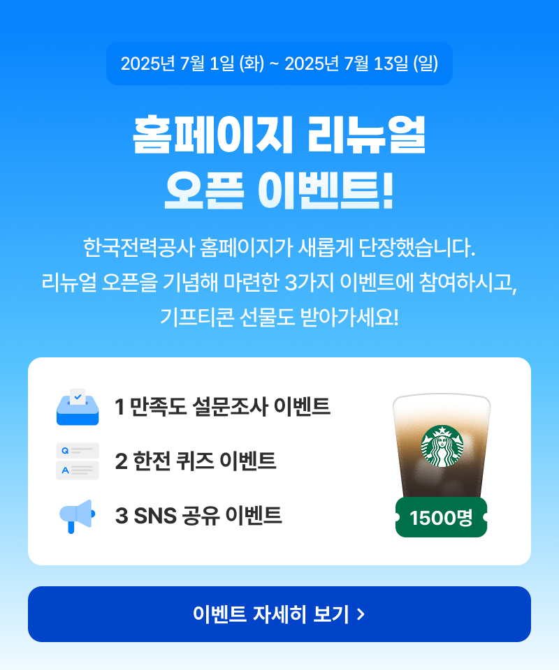 한전 홈페이지 리뉴얼 오픈 이벤트