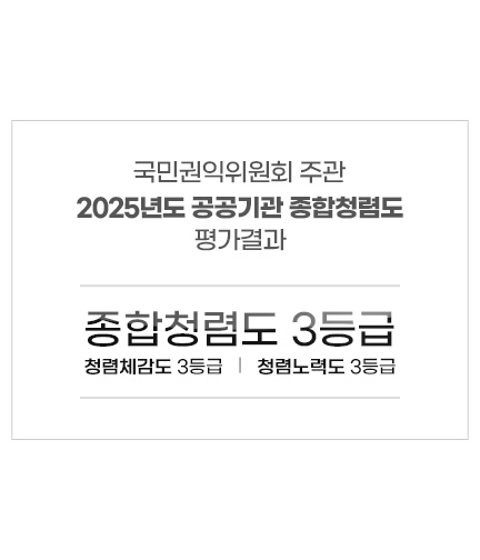 국민권익위원회 주관 2025년도 공공기관 종합청렴도 평가 결과