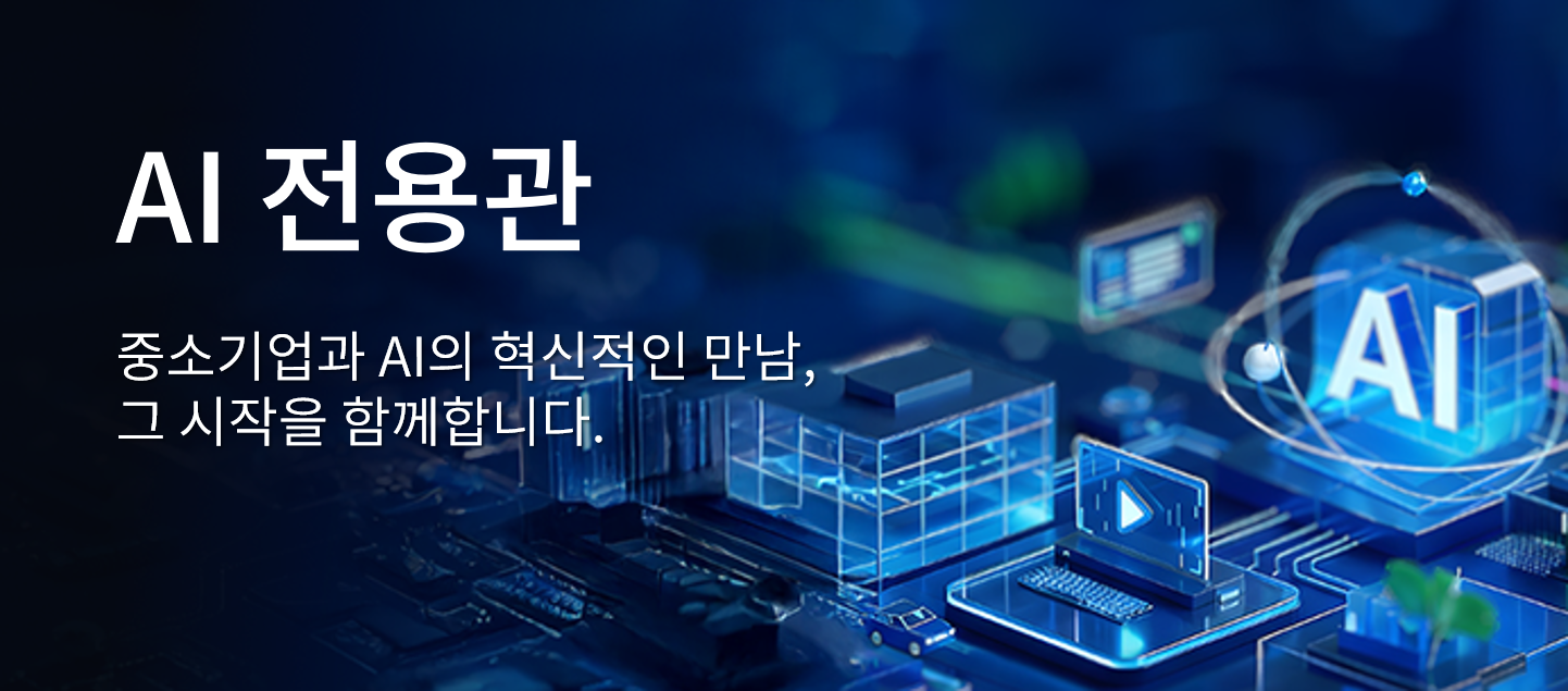 AI전용관 중소기업과 AI의 혁신적인 만남, 그 시작을 함께합니다