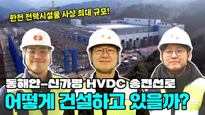 동해안-신가평 HVDC 송전선로 건설 안전 이상 무!
