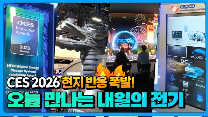 오늘 만나는 내일의 전기？ 한전의 CES 2026 전시 현장을 소개합니다!