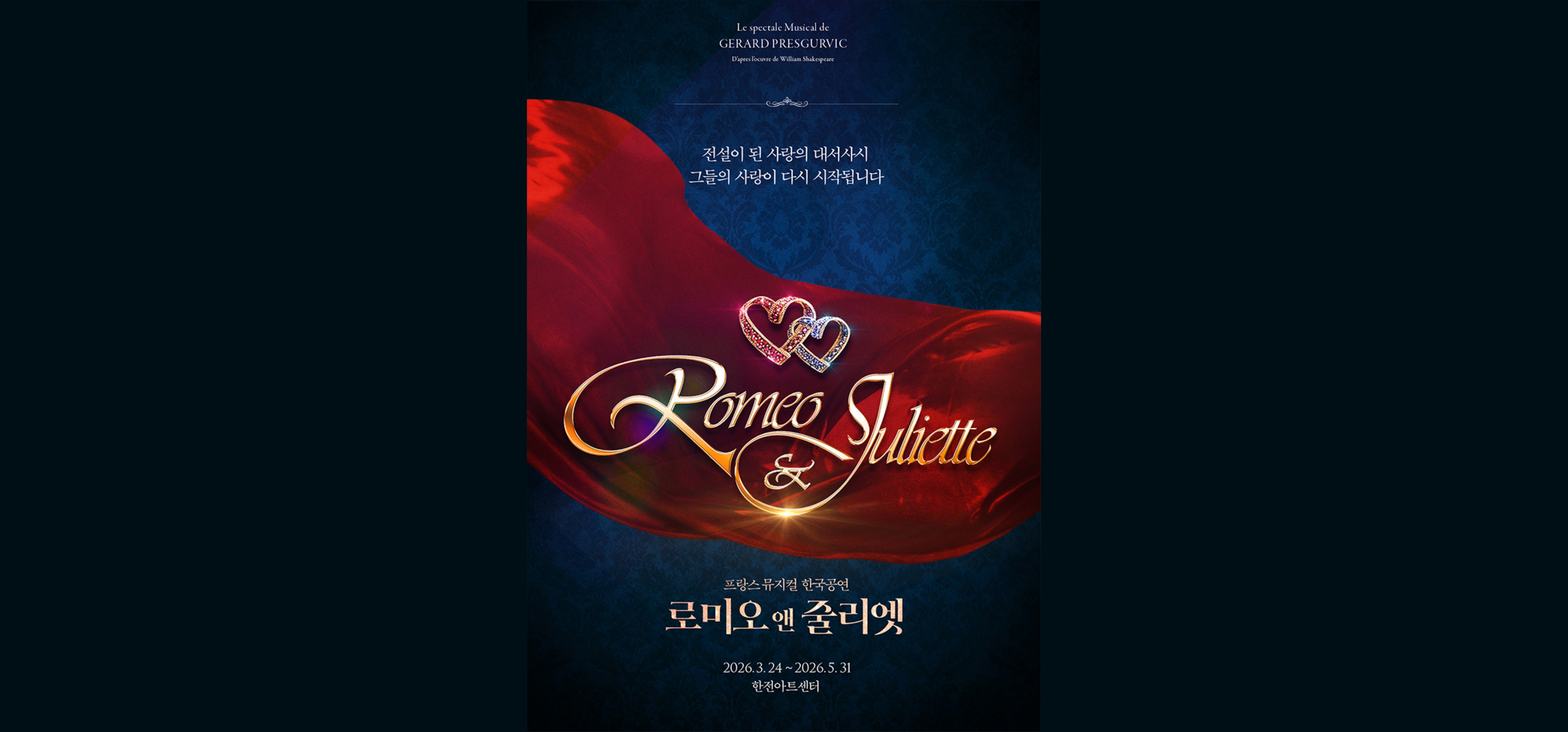 뮤지컬 〈로미오와 줄리엣〉