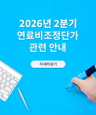 26년 2분기 연료비조정단가 관련 안내