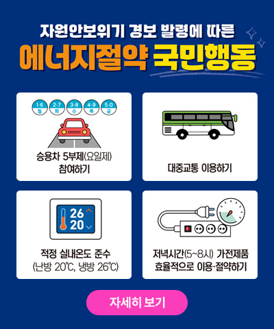 자원안보위기 경보 발령에 따른 에너지절약 국민행동