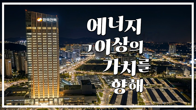 한국전력 홍보영상