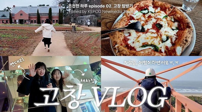 [온전한 하루] 전북 고창 편 | 힐링 여행 속 숨겨진 에너지 신기술？？