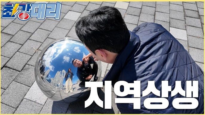 [최강대리] 지역상생