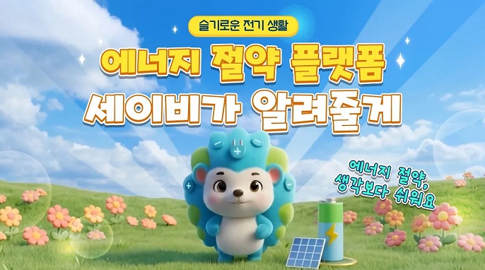 세이비가 알려주는 슬기로운 전기생활ㅣ에너지 절약 플랫폼