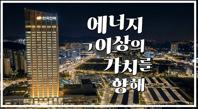 에너지 그 이상의 가치를 향해. 대한민국의 미래를 움직이는 힘!
