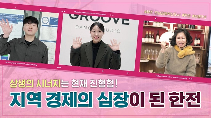 상생의 시너지는 현재 진행형! 지역 경제의 심장이 된 한전 ？？