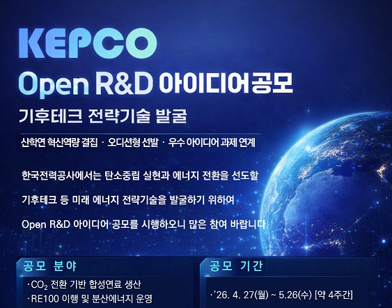 'Open R&amp;D 아이디어 공모' 포스터