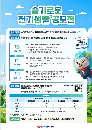 슬기로운 전기생활 공모전 포스터