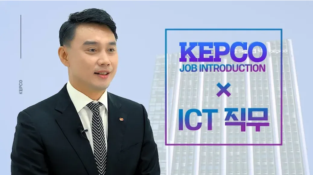 한국전력 ICT 직군 분야별 직무 소개! 한전의 ICT 직군이 어떤 일을 하는지 궁금하시다면?_이미지
